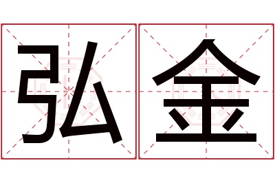 弘金名字寓意