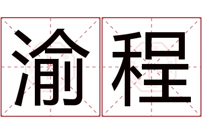 渝程名字寓意