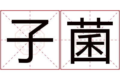 子菌名字寓意