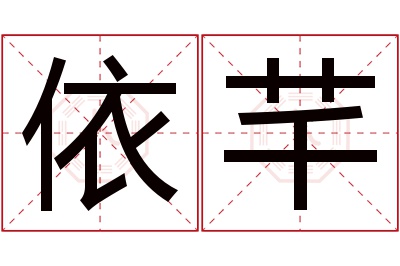 依芊名字寓意