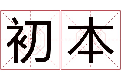 初本名字寓意