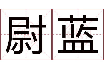 尉蓝名字寓意