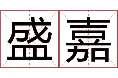 盛嘉名字寓意