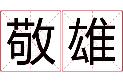 敬雄名字寓意