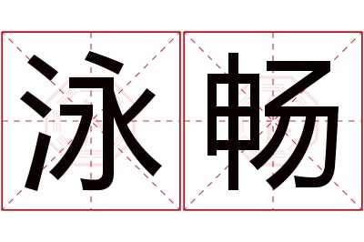 泳畅名字寓意