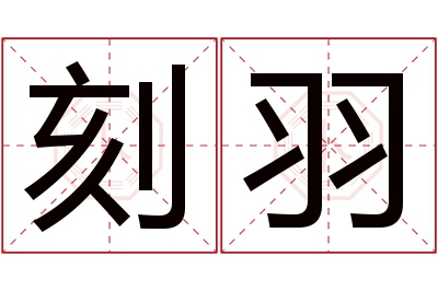 刻羽名字寓意