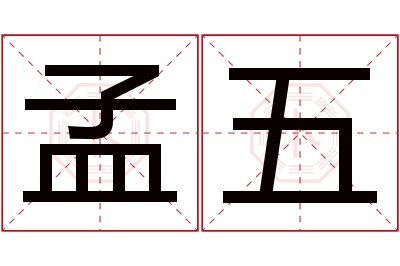 孟五名字寓意