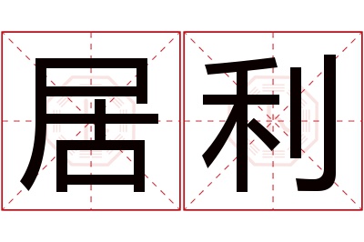 居利名字寓意