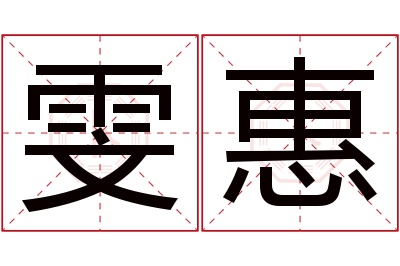 雯惠名字寓意