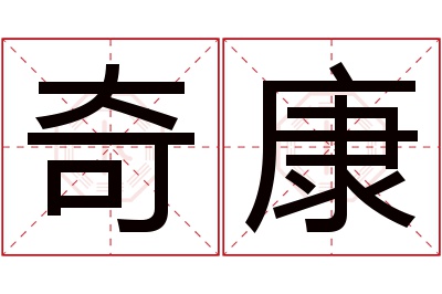 奇康名字寓意