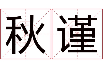 秋谨名字寓意