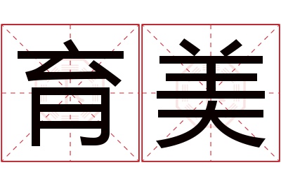 育美名字寓意