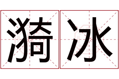 漪冰名字寓意