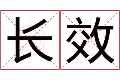 长效名字寓意