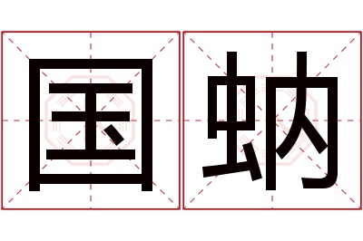 国蚋名字寓意