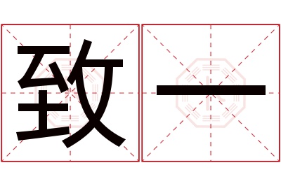 致一名字寓意