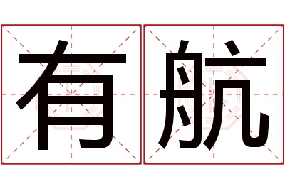 有航名字寓意