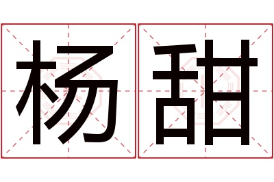 杨甜名字寓意