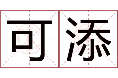 可添名字寓意