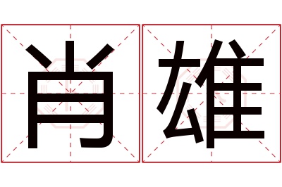 肖雄名字寓意