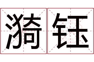 漪钰名字寓意