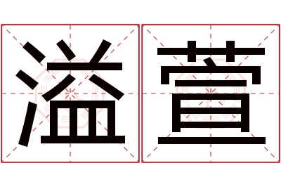 溢萱名字寓意