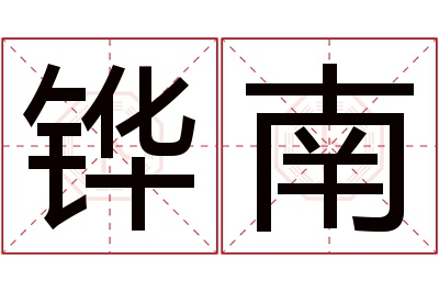 铧南名字寓意