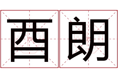 酉朗名字寓意