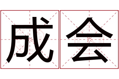 成会名字寓意