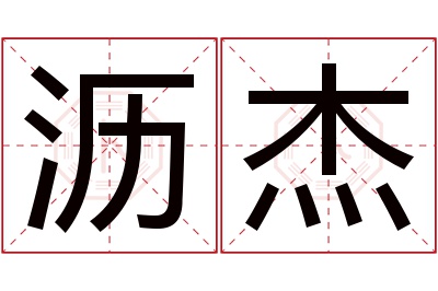 沥杰名字寓意