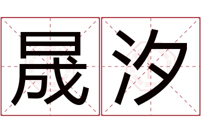 晟汐名字寓意