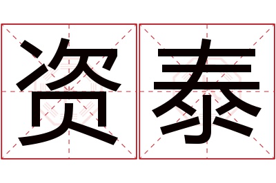 资泰名字寓意