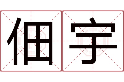 佃宇名字寓意