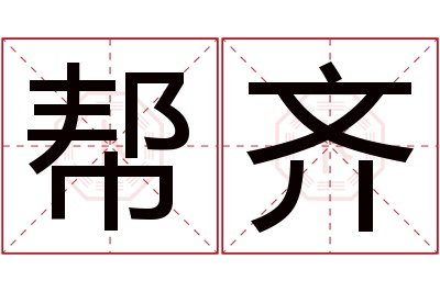 帮齐名字寓意