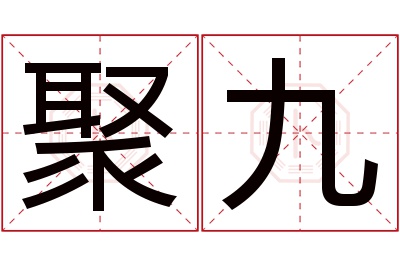 聚九名字寓意