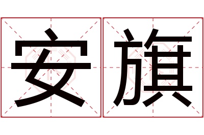 安旗名字寓意