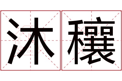 沐穰名字寓意