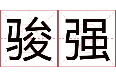 骏强名字寓意