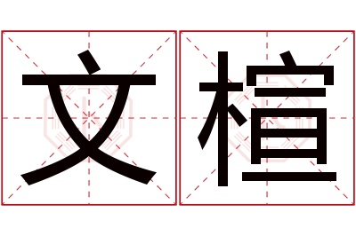 文楦名字寓意