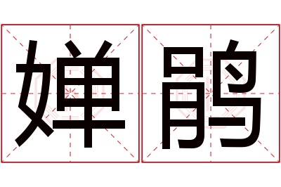 婵鹃名字寓意