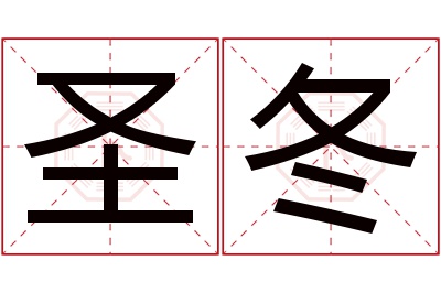 圣冬名字寓意