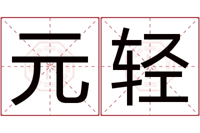 元轻名字寓意