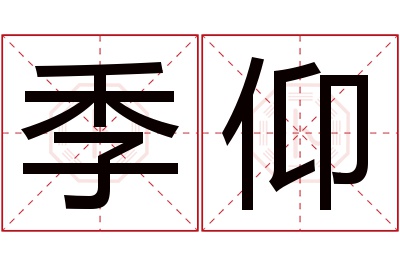 季仰名字寓意