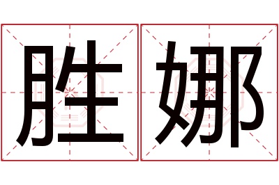 胜娜名字寓意