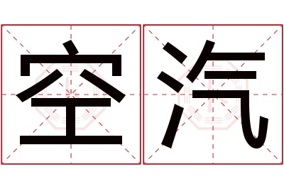 空汽名字寓意