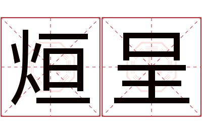 烜呈名字寓意