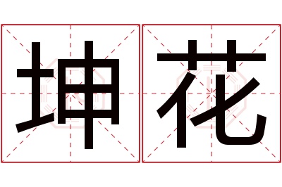 坤花名字寓意