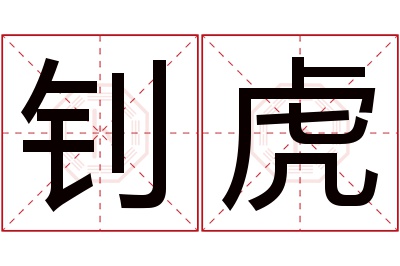 钊虎名字寓意