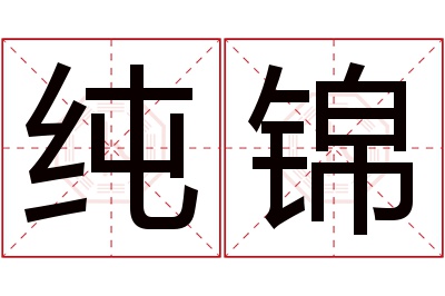 纯锦名字寓意