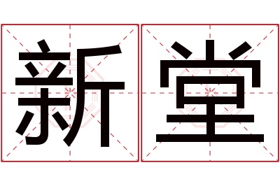 新堂名字寓意